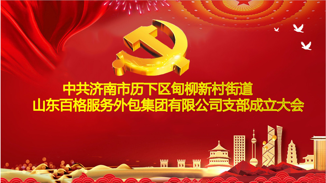 中共濟南市歷下區(qū)甸柳新村街道 山東百格服務(wù)外包集團(tuán)有限公司支部成立大會